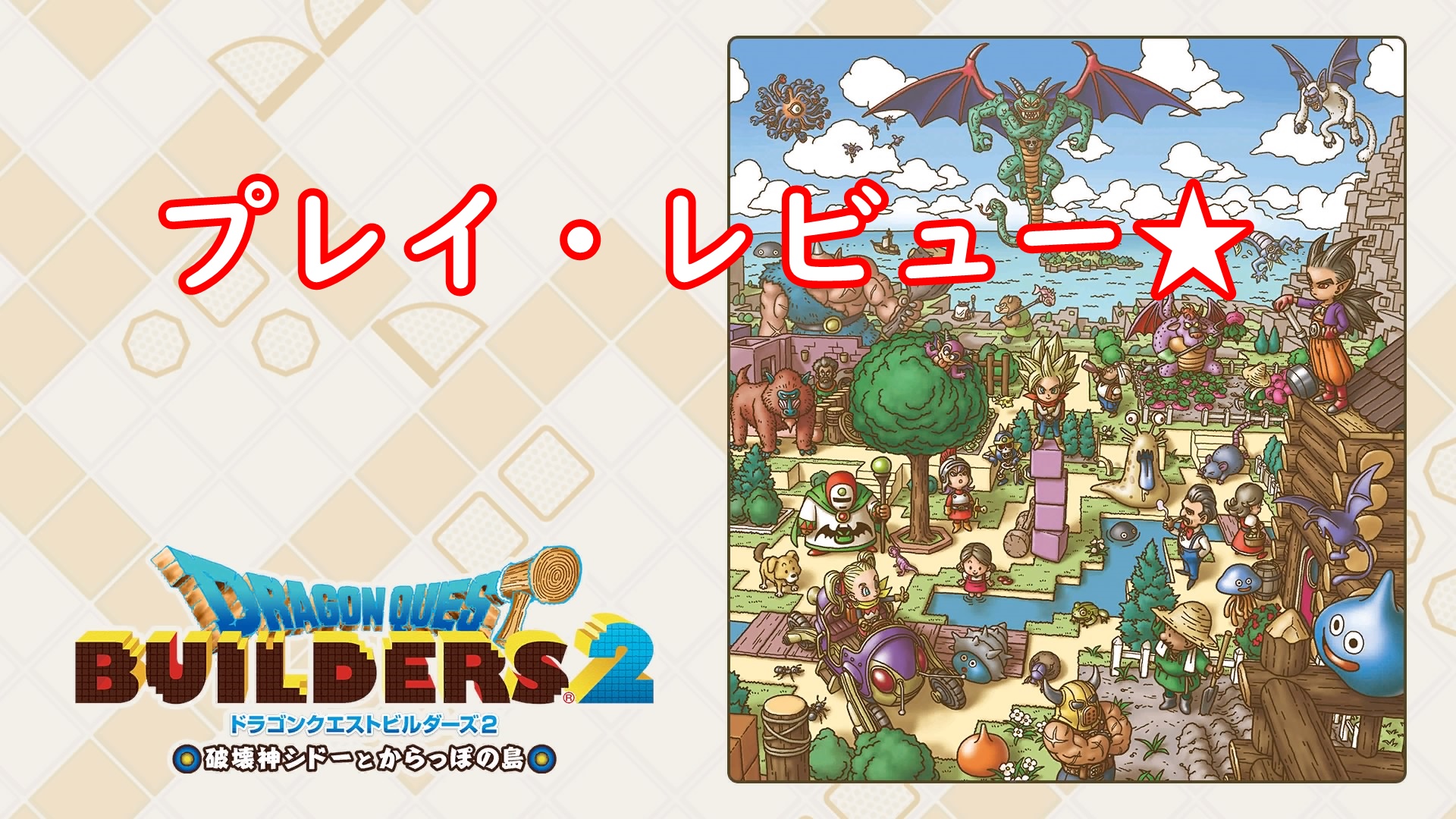 Dqビルダーズ2 プレイレビュー 評価 辛口 Ps4