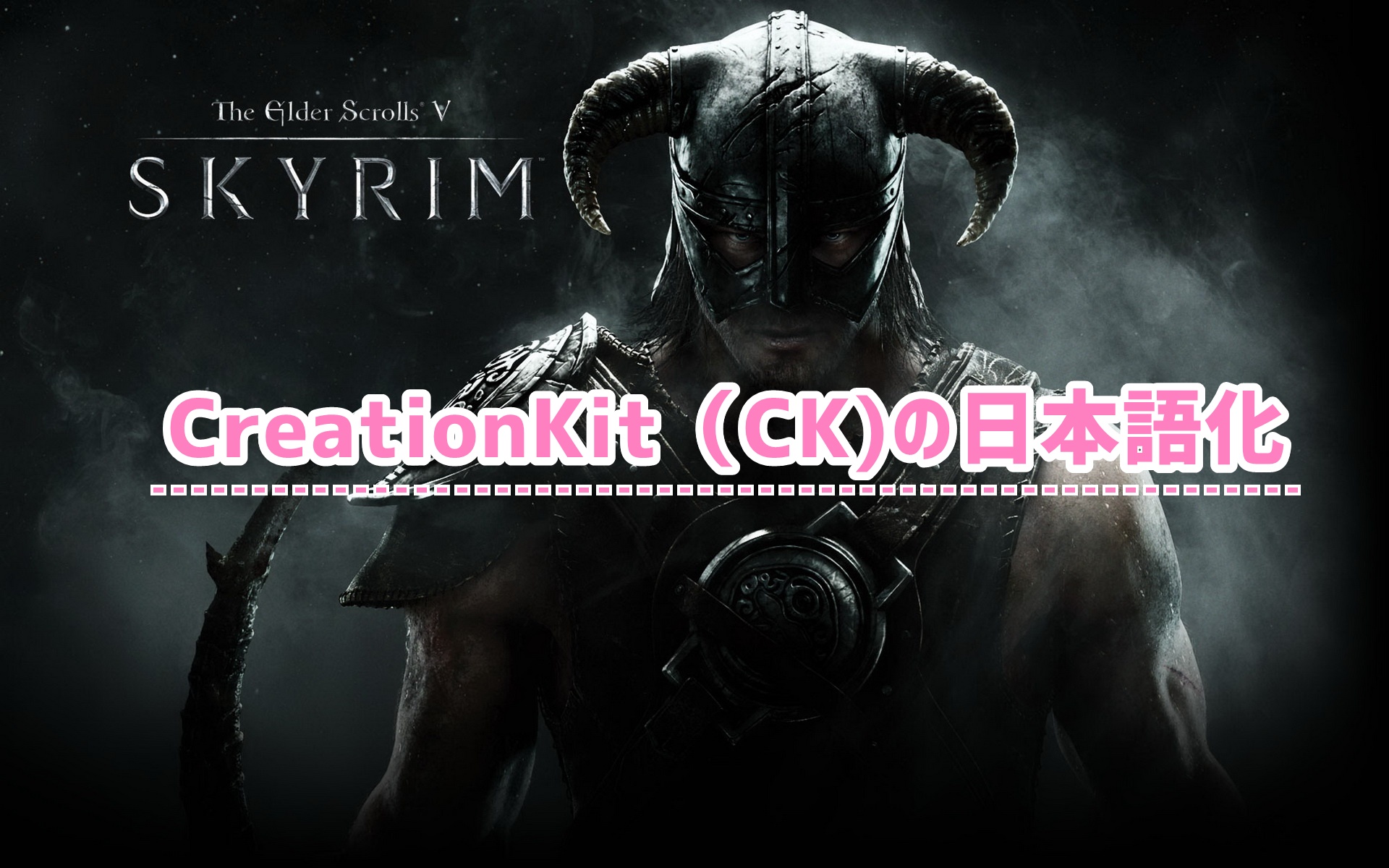 Skyrimse Pc版 Ck クリエイションキット の日本語化