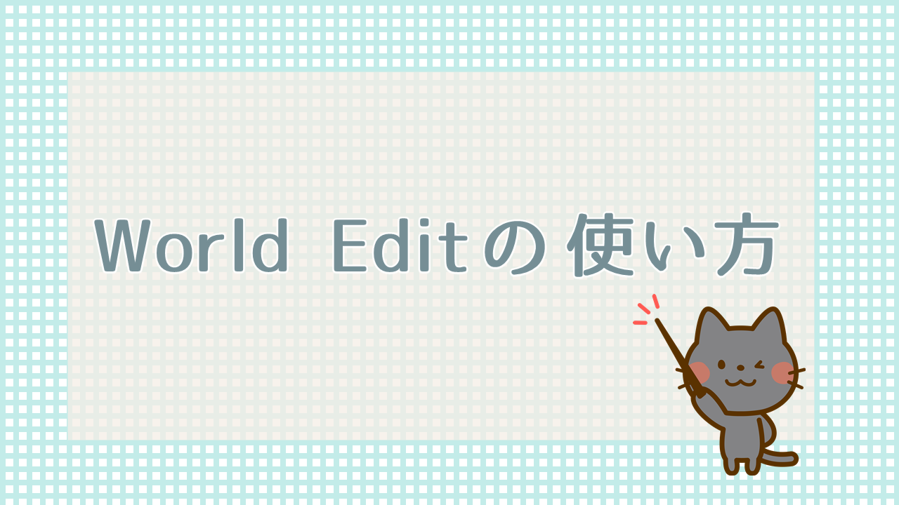 Minecraft Java Worldeditの使い方 コマンド Mod